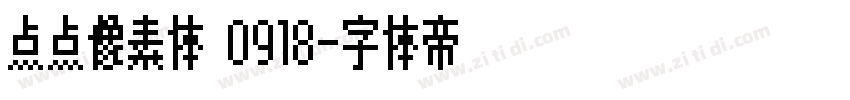 点点像素体 0918字体转换